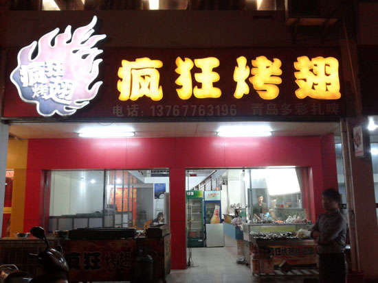 龙里烤翅培训